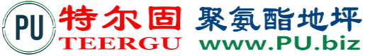 特尔固®博尔塔拉聚氨酯地坪
